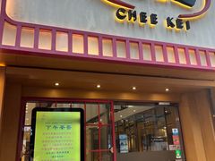 -池记(尖沙咀店)