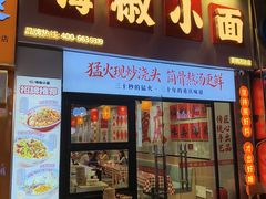 -嗨椒小面(萝岗万达店)