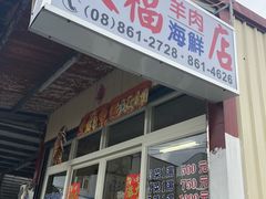 门面-大福羊肉海鲜店