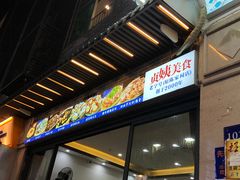 门面-贞姨美食·老字号海鲜大排档