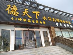 门面-德天下自助水饺(海洪店)