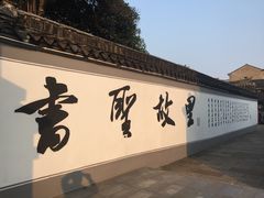 -绍兴书圣故里景区