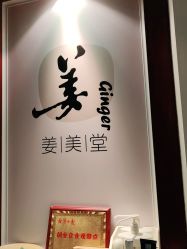 -姜美堂·蒸姜除湿の纤体美颜馆