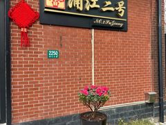 -浦江二号·独栋江景餐厅(滨江大道店)