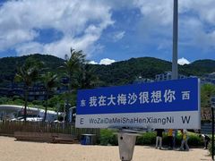 -大梅沙海滨公园