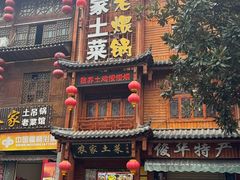 -农家土菜老煨锅(木鱼镇店)