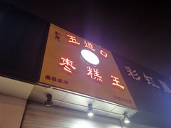 门面-五道口枣糕王(成府路店)