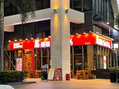 -憨孃孃·重庆老火锅(红山黑金店)