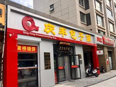 -庆丰包子铺(理想城店)