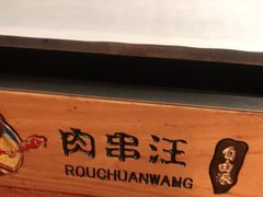 -肉串汪(望京店)