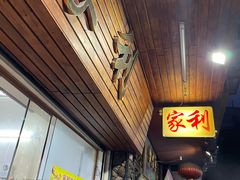 -家利美食店