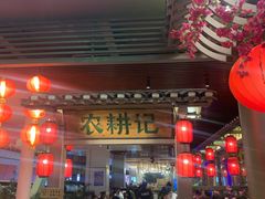 门面-农耕记·湖南土菜(halo广场店)