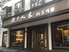 -渝乡人家(和平里店)