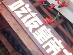 门面-吃饭皇帝大(合生汇店)