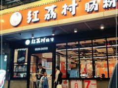 门面-红荔村肠粉(岗厦店)