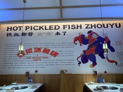 大堂-周渝食惦酸菜鱼(青浦店)