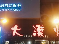 门面-大漠烤肉(盘旋路店)