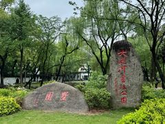 -墅园