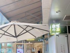 -奈雪的茶(华强北中航城店)
