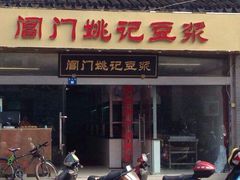 门面-阊门姚记豆浆(旧学前直营店)