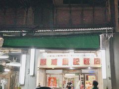-凤城康记饭店