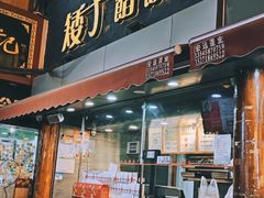 门面-矮子馅饼(大成路店)