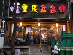 -重庆盆盆虾·香辣蟹(顺城大街店)