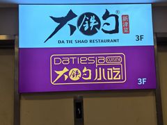 -大铁勺新津菜(迎水道店)