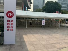 -永辉超市(嘉定宝龙广场店)