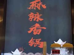 -川锅哎哟·麻辣香锅(国大城市广场店)