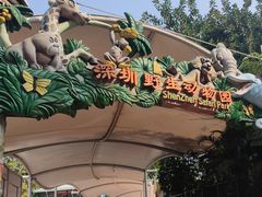-深圳野生动物园