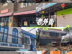 -老外街