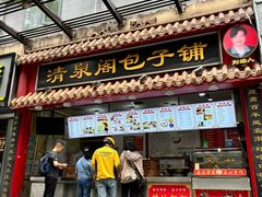 -清泉阁包子饺子·刀削面(五一店)