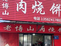 门面-老博山肉烧饼(圣阳路店)