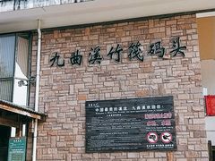 -九曲溪竹筏码头