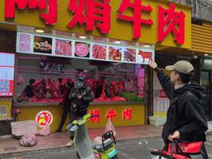 -阿娟牛肉丸·手打牛肉丸·现做现卖