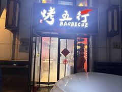 -烤五行·烧烤烤串(石佛营店)
