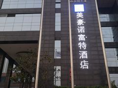 -郑州美豪诺富特会展中心酒店