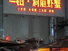 -二钳洞庭虾蟹·江湖菜(成都鹭岛店)
