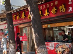 -百家春好德来姜母鸭