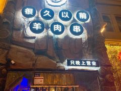 门面-很久以前羊肉串(农科路店)
