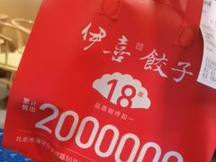 -伊喜饺子(五道口学院路店)