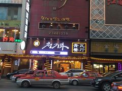 -青瓦餐厅·生鱼片·韩园烤肉(西塔店)