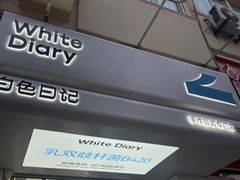 -白色日记·手作酸奶(麦凯乐店)