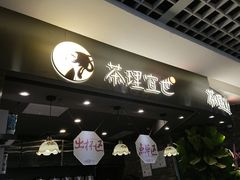 -茶理宜世(东方宝泰店)