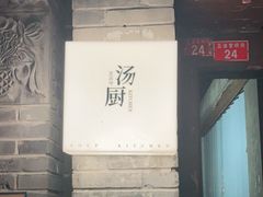 门面-汤厨(五道营店)