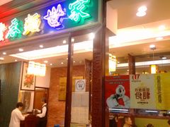 门面-麦奀云吞面世家 山顶店(山顶广场店)
