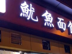 门面-大石人家鱿鱼面馆(大石西路总店)