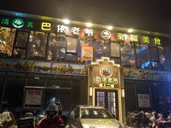 -巴依老爷新疆美食(常营店)