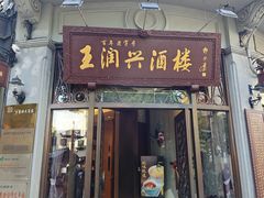 -皇饭儿·王润兴酒楼(河坊街店)